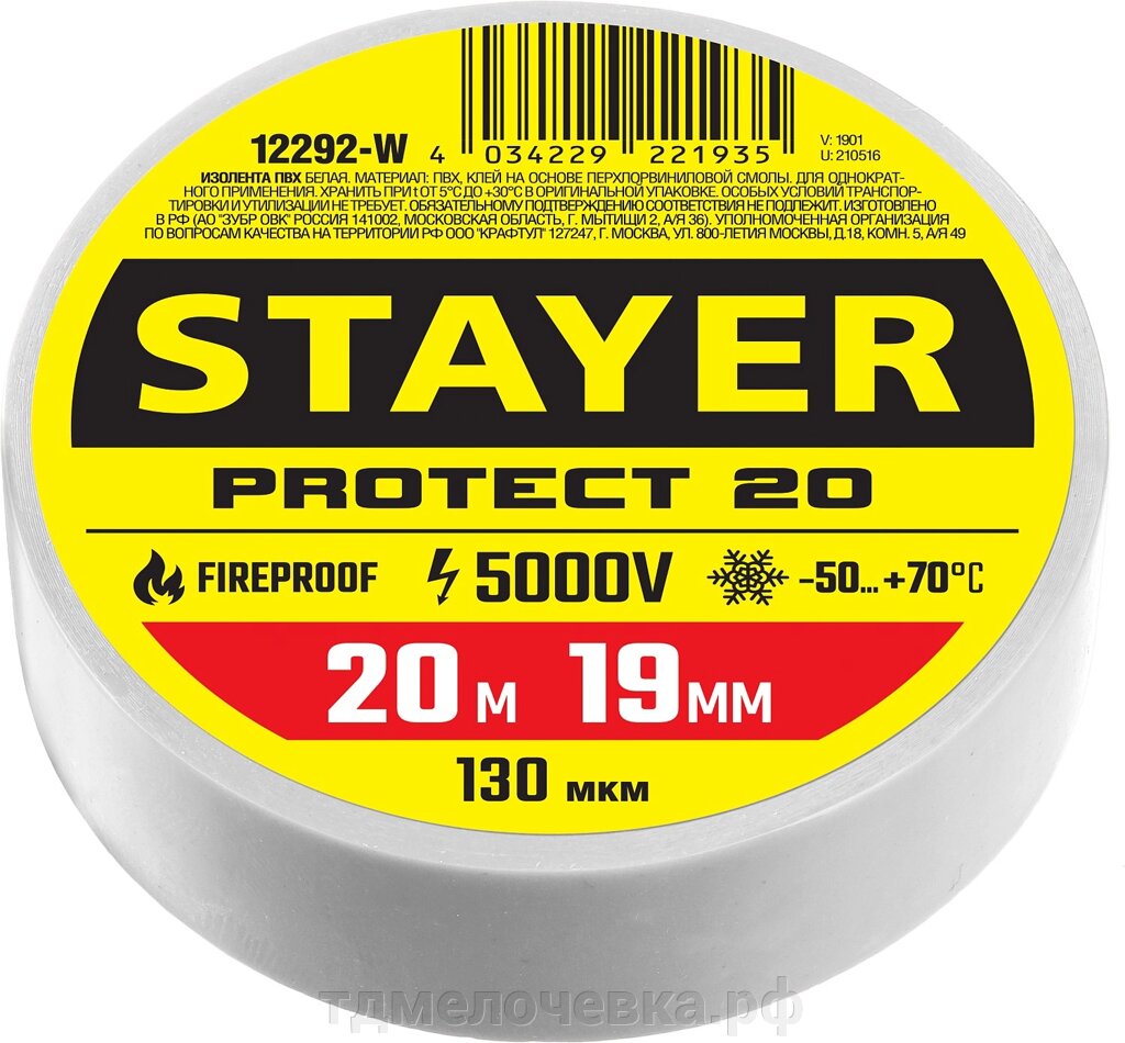 STAYER PROTECT-20, 19 мм х 20 м, 5 000 В, белая, изолента ПВХ, Professional (12292-W) от компании ТД МЕЛОЧевка (товары для дома от метизов до картриджей) - фото 1