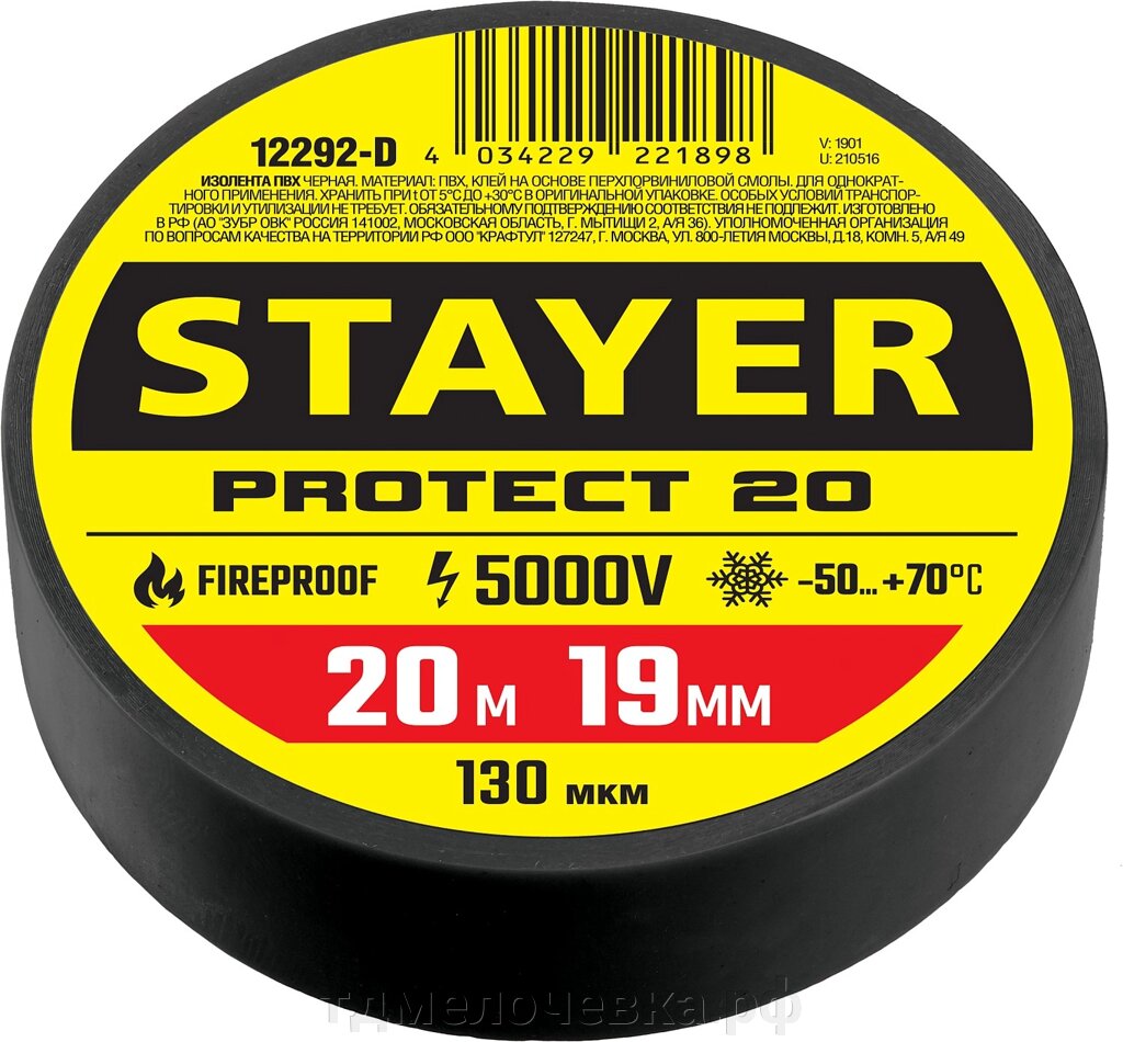 STAYER PROTECT-20, 19 мм х 20 м, 5 000 В, черная, изолента ПВХ, Professional (12292-D) от компании ТД МЕЛОЧевка (товары для дома от метизов до картриджей) - фото 1