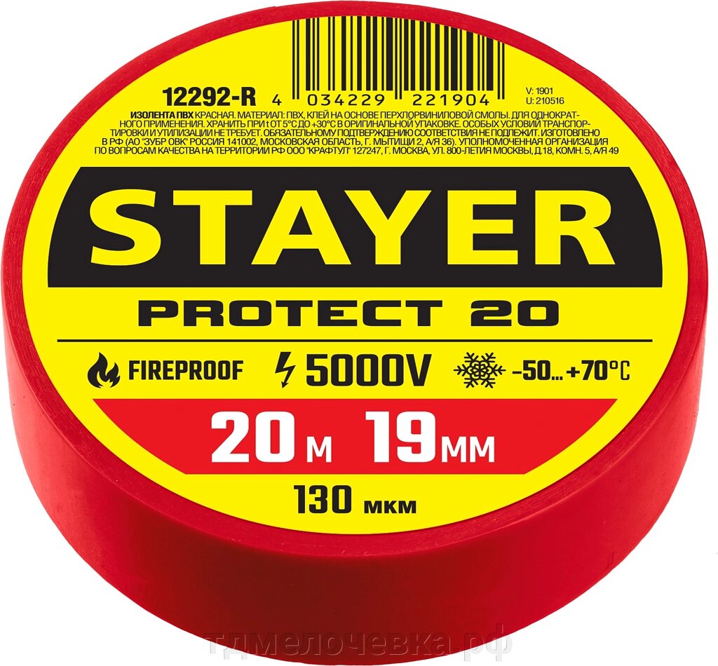 STAYER PROTECT-20, 19 мм х 20 м, 5 000 В, красная, изолента ПВХ, Professional (12292-R) от компании ТД МЕЛОЧевка (товары для дома от метизов до картриджей) - фото 1