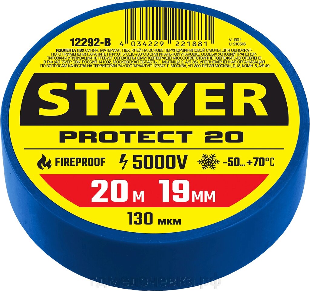 STAYER PROTECT-20, 19 мм х 20 м, 5 000 В, синяя, изолента ПВХ, Professional (12292-B) от компании ТД МЕЛОЧевка (товары для дома от метизов до картриджей) - фото 1