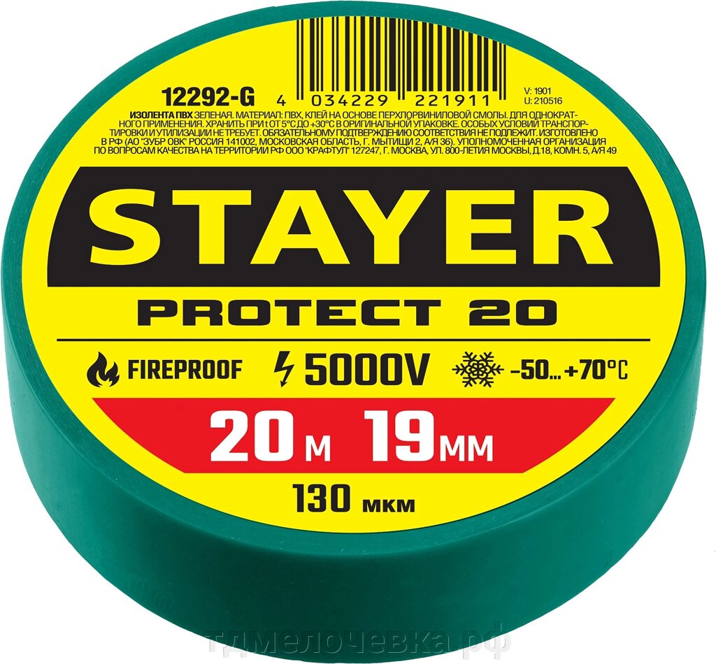 STAYER PROTECT-20, 19 мм х 20 м, 5 000 В, зеленая, изолента ПВХ, Professional (12292-G) от компании ТД МЕЛОЧевка (товары для дома от метизов до картриджей) - фото 1