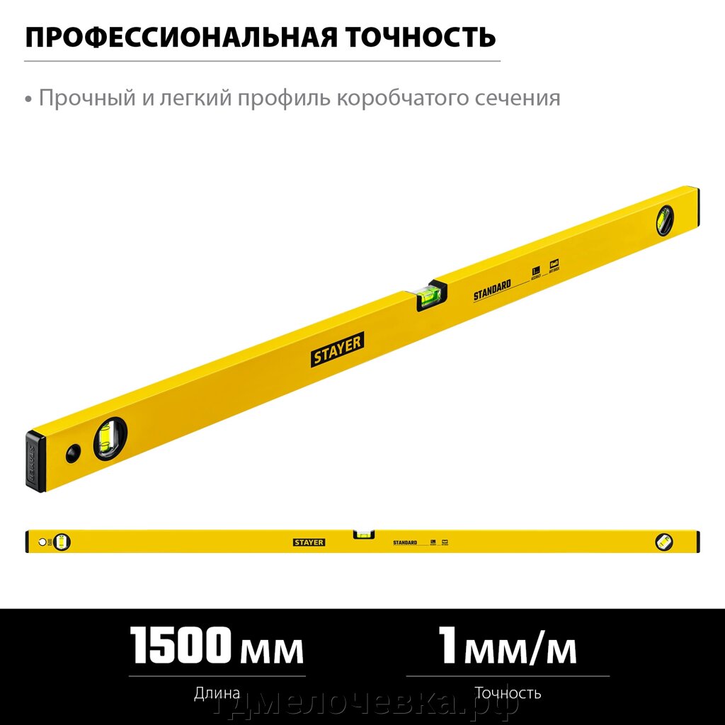 STAYER STANDARD, 1500 мм, с линейкой, уровень (3460-150) от компании ТД МЕЛОЧевка (товары для дома от метизов до картриджей) - фото 1