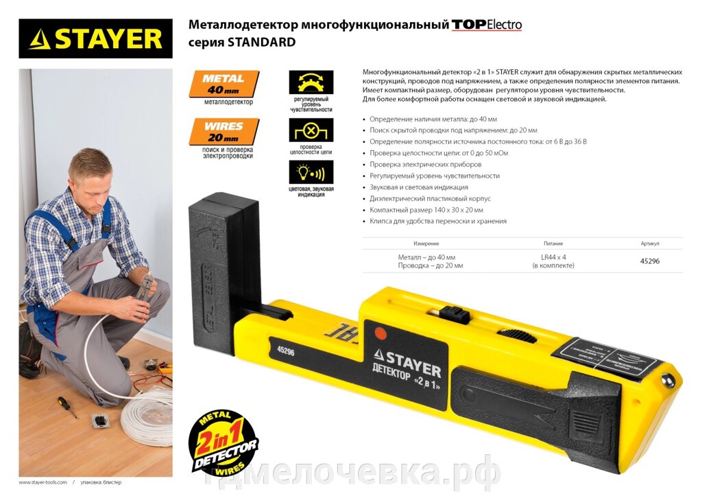 STAYER TOPElectro, многофункциональный детектор металла и скрытой электропроводки (45296) от компании ТД МЕЛОЧевка (товары для дома от метизов до картриджей) - фото 1