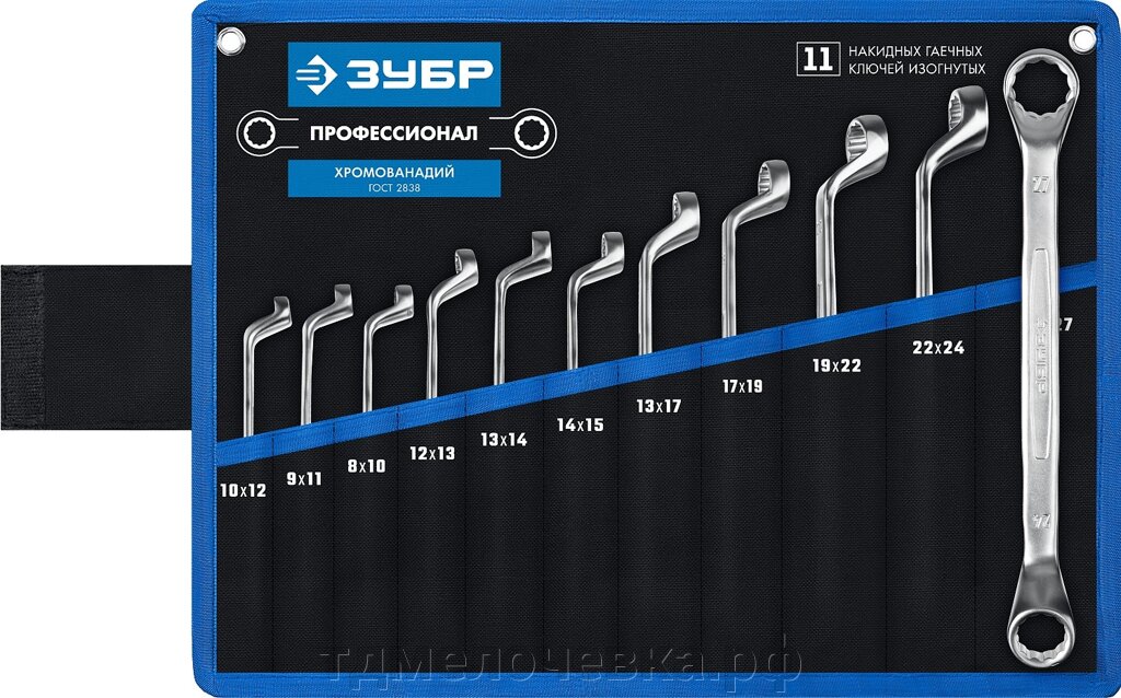 ЗУБР 11 шт, 8 - 27 мм, набор изогнутых накидных гаечных ключей, Профессионал (27132-H11) от компании ТД МЕЛОЧевка (товары для дома от метизов до картриджей) - фото 1