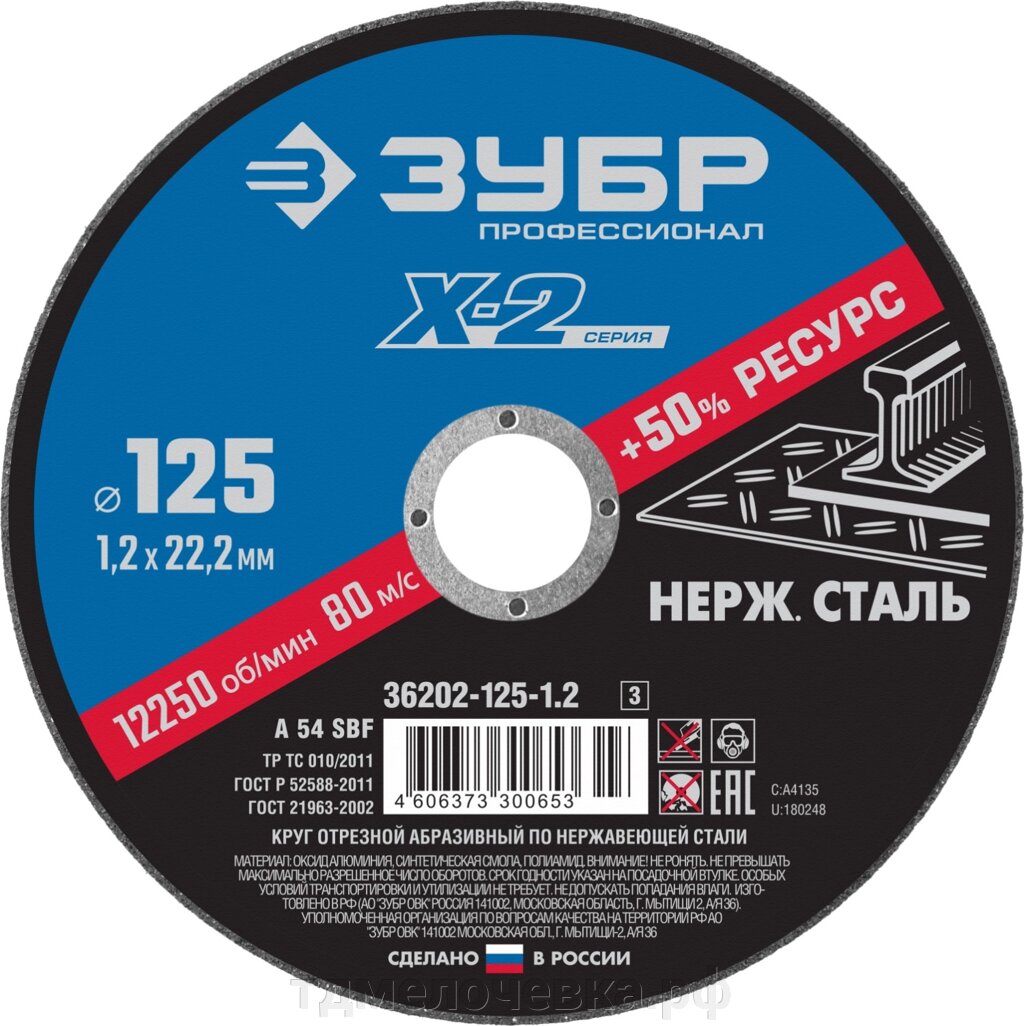 ЗУБР 125 x 1.2 x 22.2 мм, круг отрезной по нержавеющей стали, Профессионал (36202-125-1.2) от компании ТД МЕЛОЧевка (товары для дома от метизов до картриджей) - фото 1