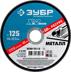 ЗУБР 125 x 1.6 x 22.2 мм, для УШМ, круг отрезной по металлу, Профессионал (36200-125-1.6)