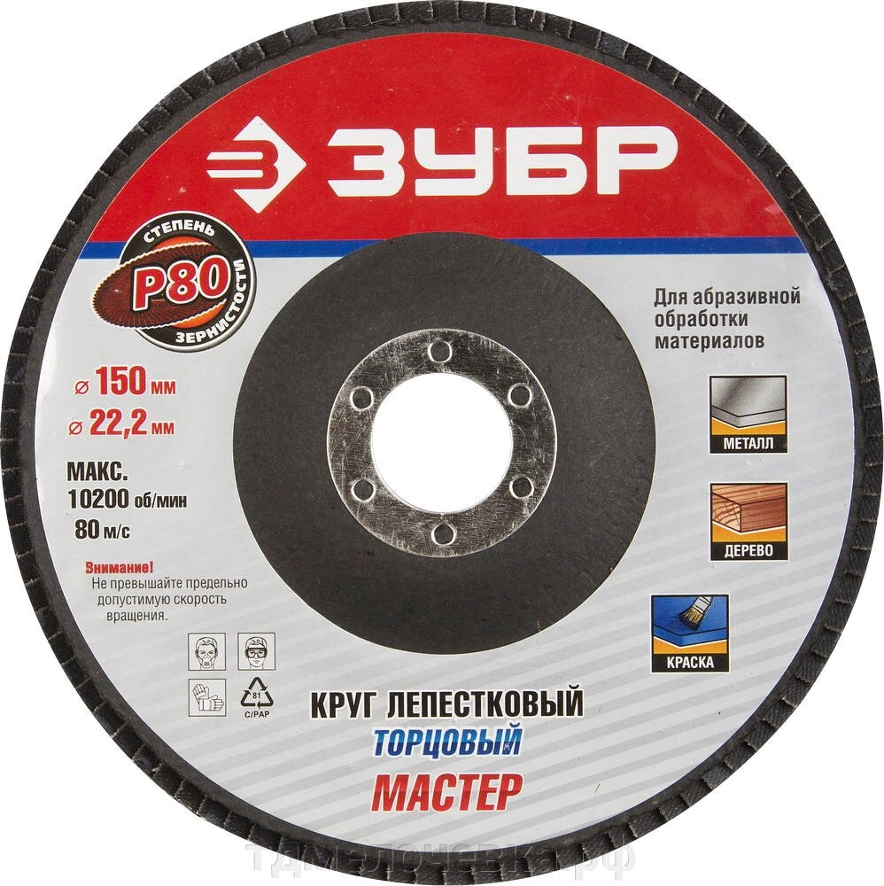 ЗУБР 150 мм, P80, КЛТ, круг лепестковый торцевой, Профессионал (36592-150-80) от компании ТД МЕЛОЧевка (товары для дома от метизов до картриджей) - фото 1