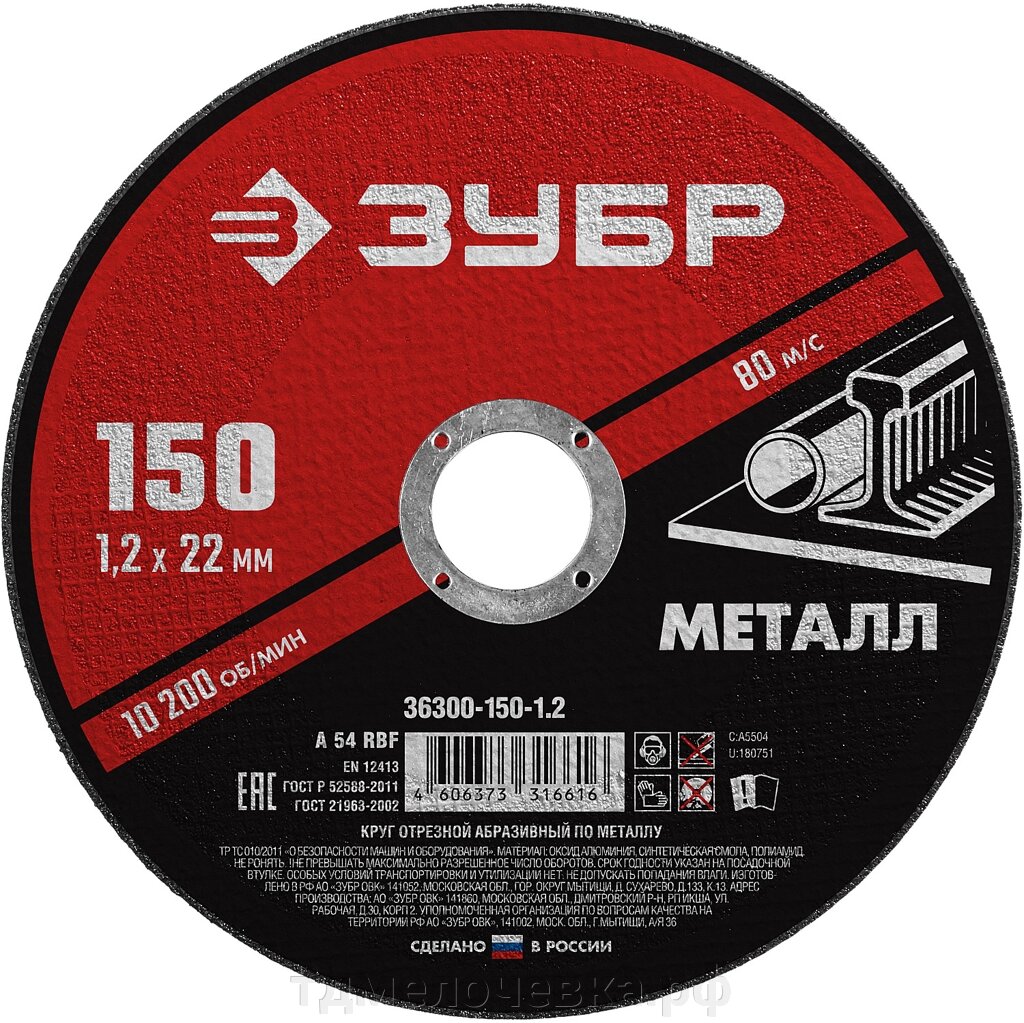 ЗУБР 150 x 1.2 х 22.2 мм, для УШМ, круг отрезной по металлу (36300-150-1.2) от компании ТД МЕЛОЧевка (товары для дома от метизов до картриджей) - фото 1