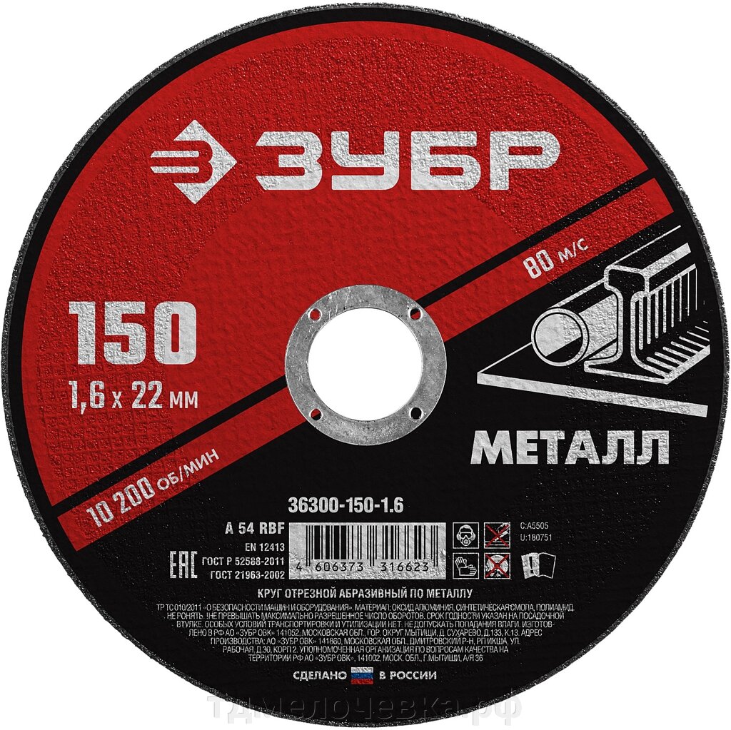 ЗУБР 150 x 1.6 х 22.2 мм, для УШМ, круг отрезной по металлу (36300-150-1.6) от компании ТД МЕЛОЧевка (товары для дома от метизов до картриджей) - фото 1