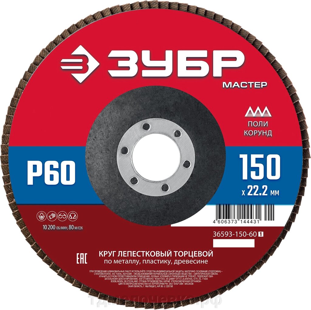 ЗУБР 150 x 22.2 мм, P60, КЛТ, круг лепестковый торцевой (36593-150-60) от компании ТД МЕЛОЧевка (товары для дома от метизов до картриджей) - фото 1