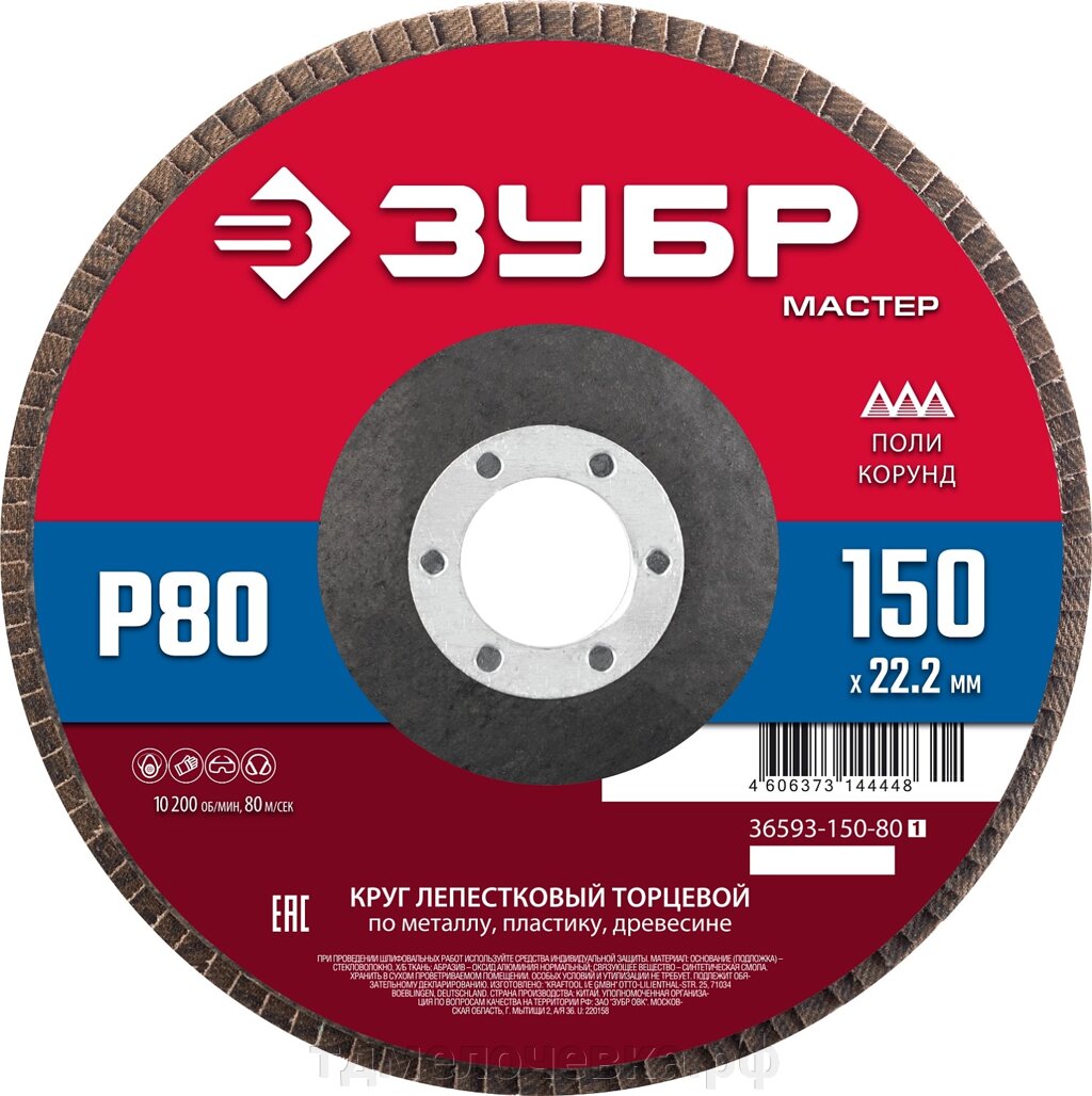 ЗУБР 150 x 22.2 мм, P80, КЛТ, круг лепестковый торцевой (36593-150-80) от компании ТД МЕЛОЧевка (товары для дома от метизов до картриджей) - фото 1