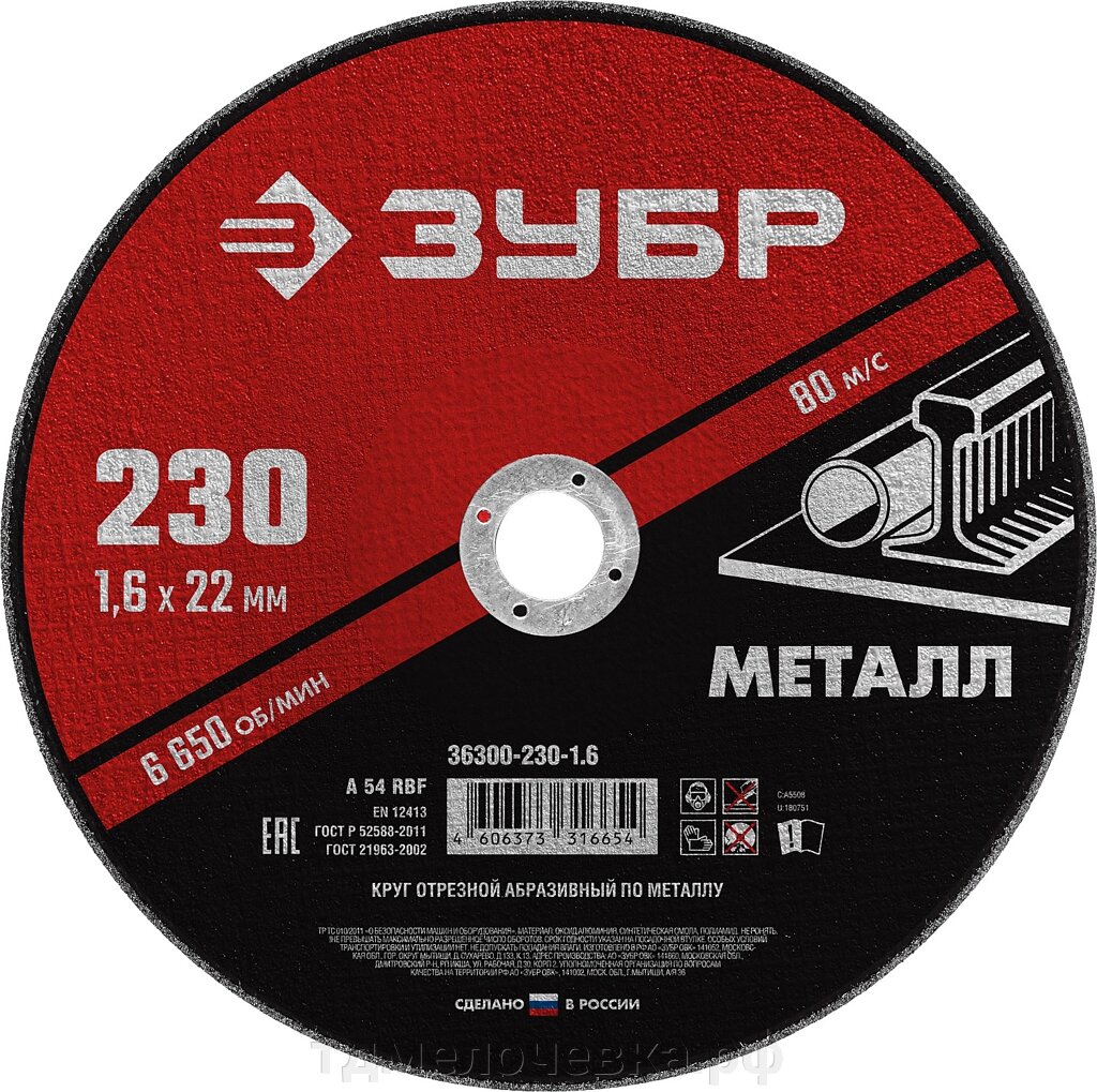 ЗУБР 230 x 1.6 х 22.2 мм, для УШМ, круг отрезной по металлу (36300-230-1.6) от компании ТД МЕЛОЧевка (товары для дома от метизов до картриджей) - фото 1