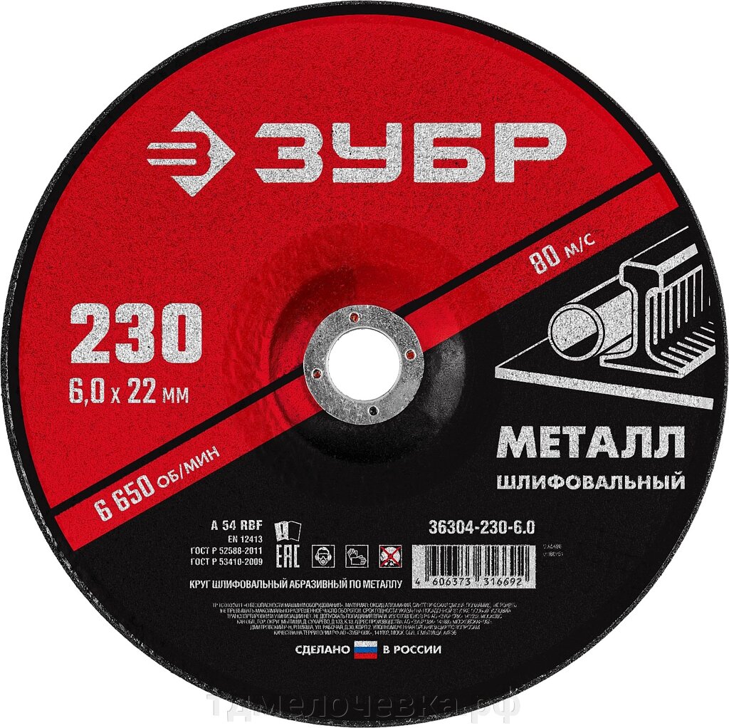 ЗУБР 230 x 6 х 22.2 мм, для УШМ, шлифовальный круг по металлу (36304-230-6.0) от компании ТД МЕЛОЧевка (товары для дома от метизов до картриджей) - фото 1