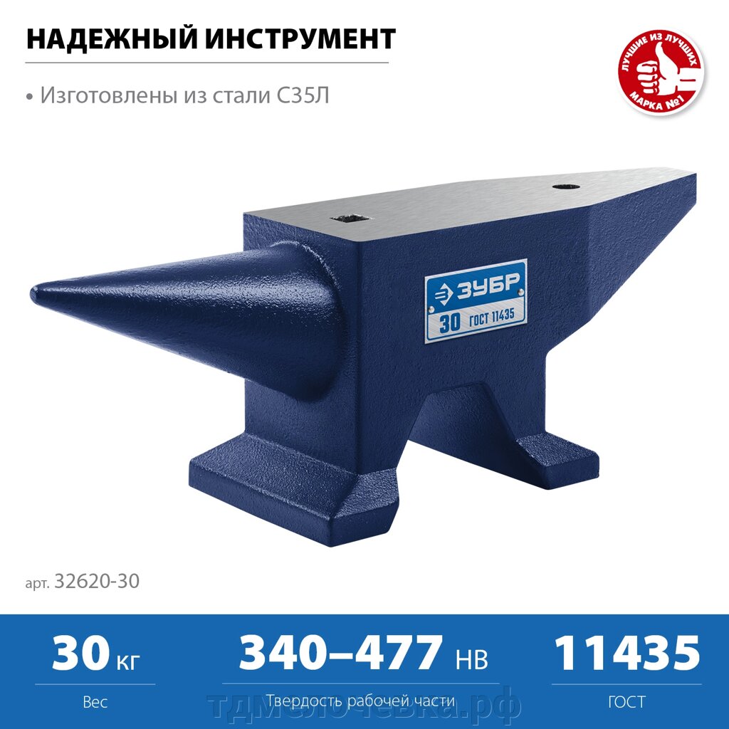 ЗУБР 30 кг, стальная наковальня, Профессионал (32620-30) от компании ТД МЕЛОЧевка (товары для дома от метизов до картриджей) - фото 1