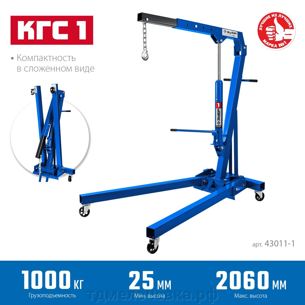 ЗУБР КГС-1, 1 т, 25 - 2060 мм, складной гидравлический кран, Профессионал (43011-1) от компании ТД МЕЛОЧевка (товары для дома от метизов до картриджей) - фото 1