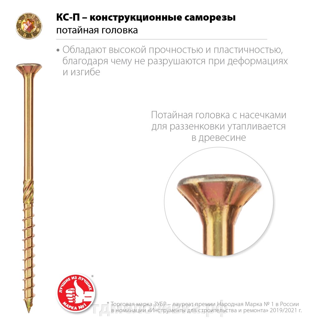 ЗУБР КС-П, 100 х 5.0 мм, TX25, потайная головка, желтый цинк, 100 шт, конструкционный саморез, Профессионал от компании ТД МЕЛОЧевка (товары для дома от метизов до картриджей) - фото 1