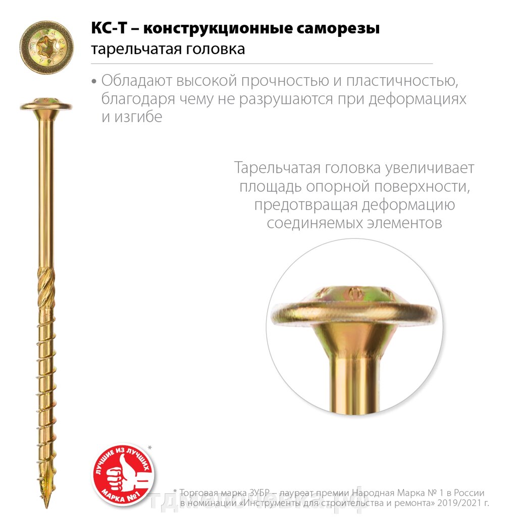 ЗУБР КС-Т, 100 х 6.0 мм, TX30, тарельчатая головка, желтый цинк, 100 шт, конструкционный саморез, Профессионал от компании ТД МЕЛОЧевка (товары для дома от метизов до картриджей) - фото 1