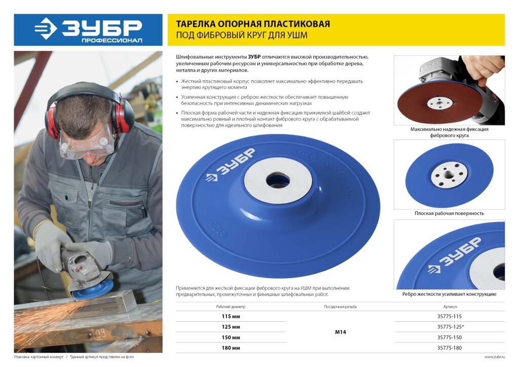 ЗУБР М14, d 180 мм, пластиковая, опорная тарелка для УШМ под круг фибровый, Профессионал (35775-180) от компании ТД МЕЛОЧевка (товары для дома от метизов до картриджей) - фото 1