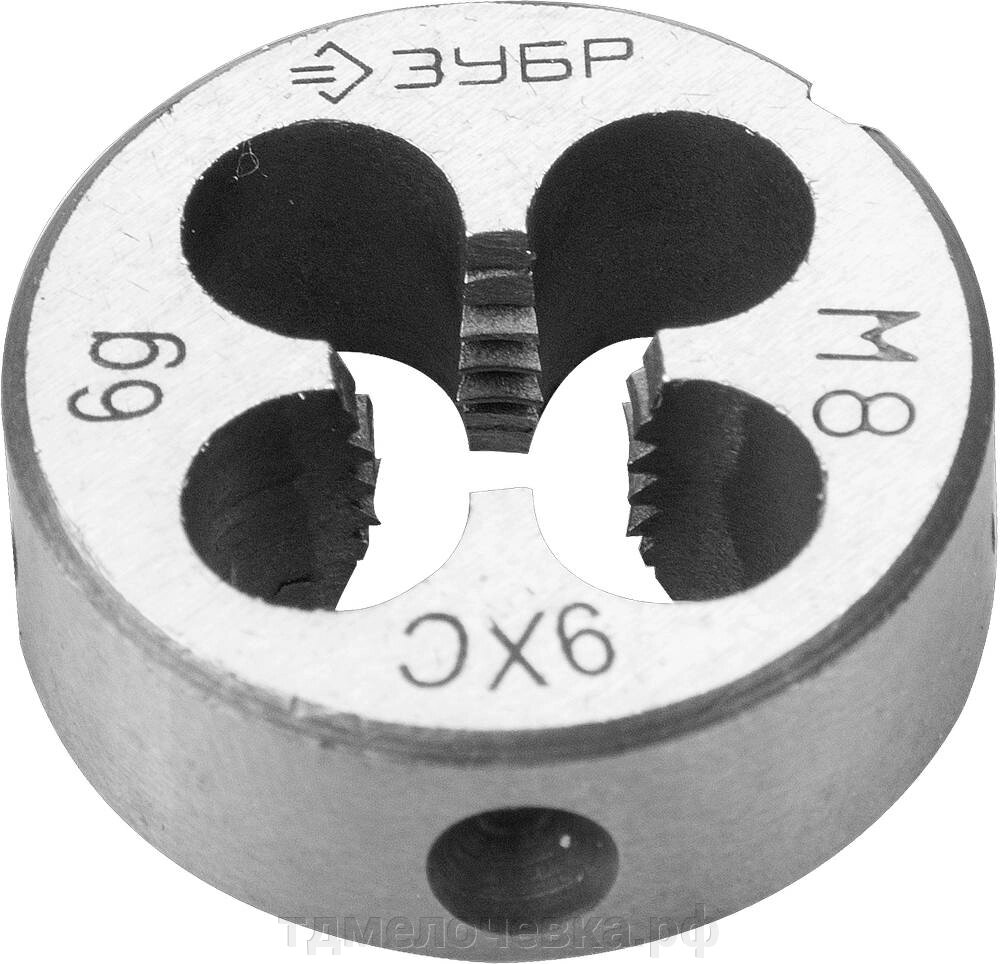 ЗУБР М8 x 1.0 мм, сталь 9ХС, плашка круглая ручная (4-28022-08-1.0) от компании ТД МЕЛОЧевка (товары для дома от метизов до картриджей) - фото 1