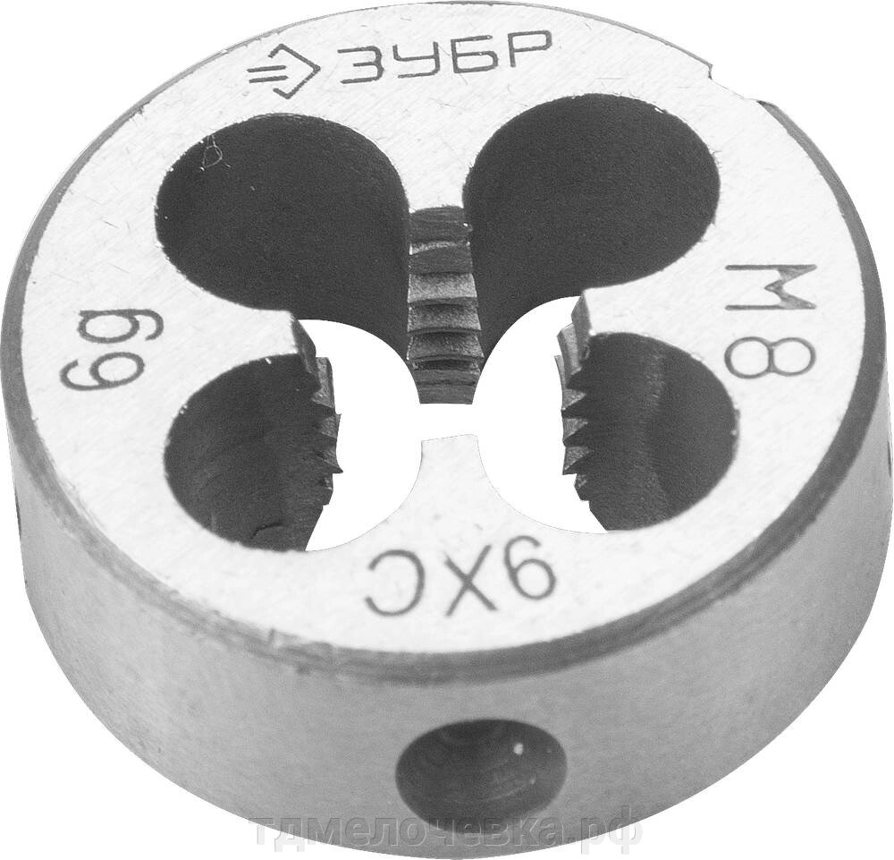 ЗУБР М8 x 1.25 мм, сталь 9ХС, плашка круглая ручная (4-28022-08-1.25) от компании ТД МЕЛОЧевка (товары для дома от метизов до картриджей) - фото 1