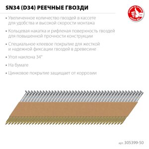 ЗУБР SN34 (D34) 50 х 2.8 мм, реечные гвозди рифленые оцинкованные, 5000 шт (305399-50)