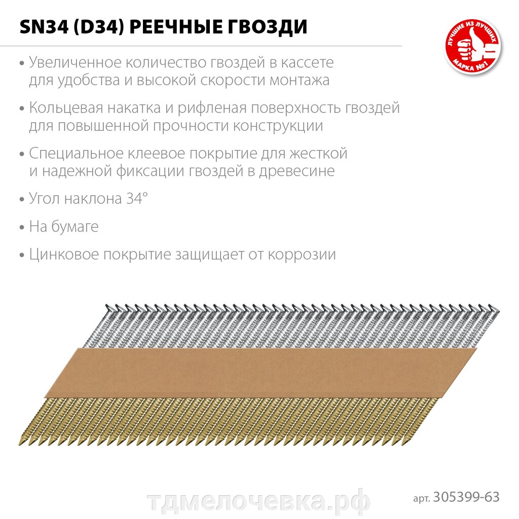 ЗУБР SN34 (D34) 63 х 2.8 мм, реечные гвозди рифленые оцинкованные, 4000 шт (305399-63) от компании ТД МЕЛОЧевка (товары для дома от метизов до картриджей) - фото 1