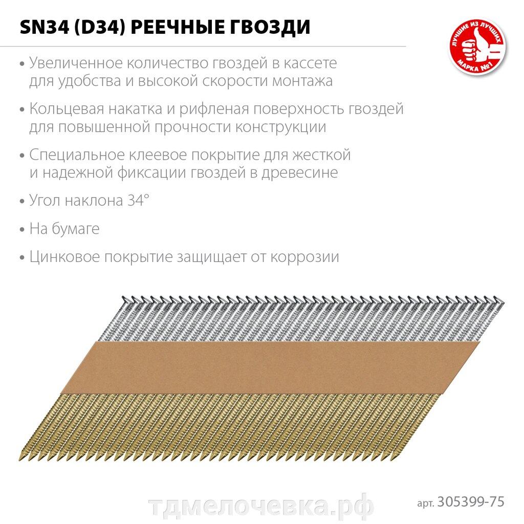 ЗУБР SN34 (D34) 75 х 2.8 мм, реечные гвозди рифленые оцинкованные, 4000 шт (305399-75) от компании ТД МЕЛОЧевка (товары для дома от метизов до картриджей) - фото 1