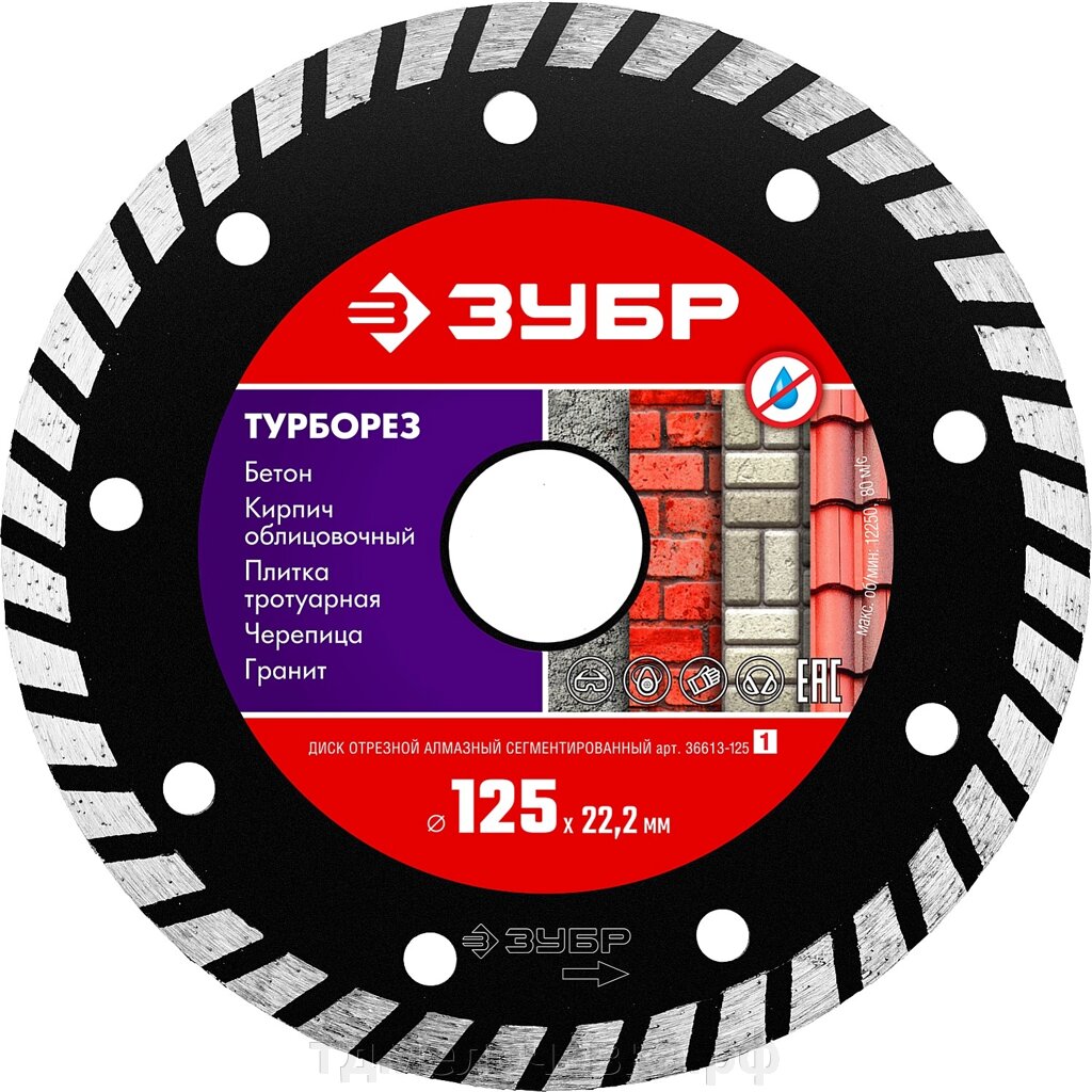 ЗУБР Турборез, 125 мм, (22.2 мм, 7 х 2.4 мм), сегментированный алмазный диск (36613-125) от компании ТД МЕЛОЧевка (товары для дома от метизов до картриджей) - фото 1
