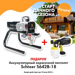 Окрасочный аппарат Schtaer Mars 19 c подарком