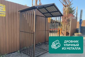 Дровник уличный из металла