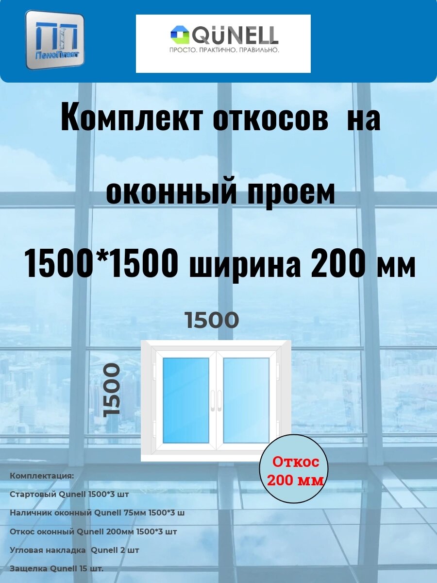 Комплект  QUNELL белые 200 мм (1500 в*1500 ш) от компании ООО "ПеноПласт" - фото 1