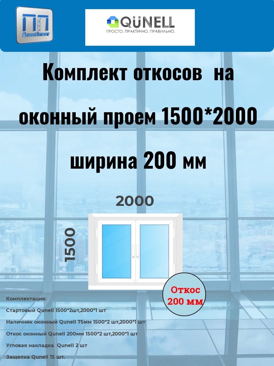 Комплект  QUNELL белые 200 мм (1500 в*2000 ш) от компании ООО "ПеноПласт" - фото 1