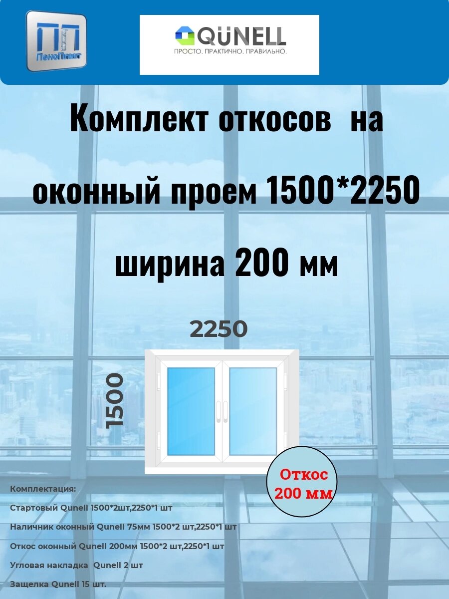 Комплект  QUNELL белые 200 мм (1500 в*2250 ш) от компании ООО "ПеноПласт" - фото 1