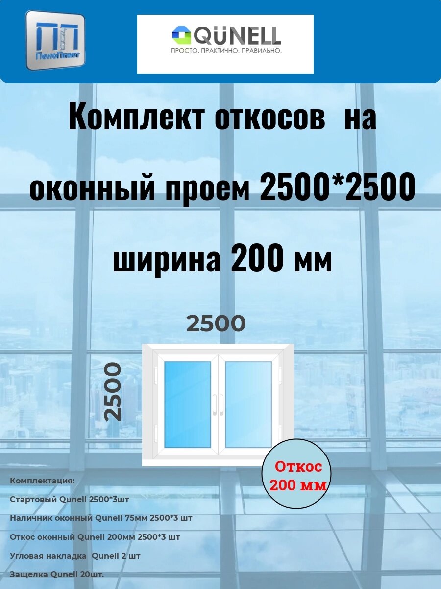 Комплект  QUNELL белые 200 мм (2500 в*2500 ш) от компании ООО "ПеноПласт" - фото 1