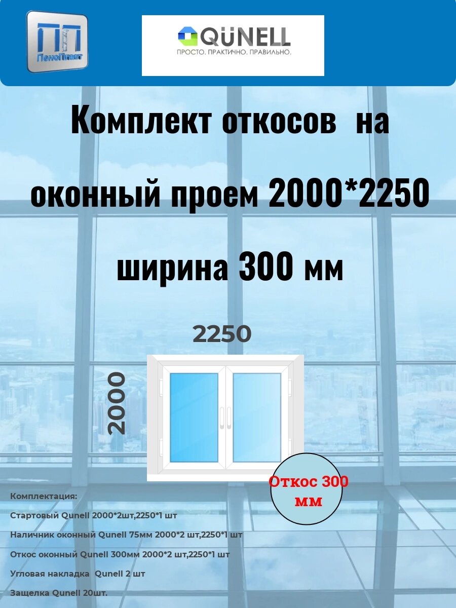 Комплект  QUNELL белые 300 мм (2000 в*2250 ш) от компании ООО "ПеноПласт" - фото 1