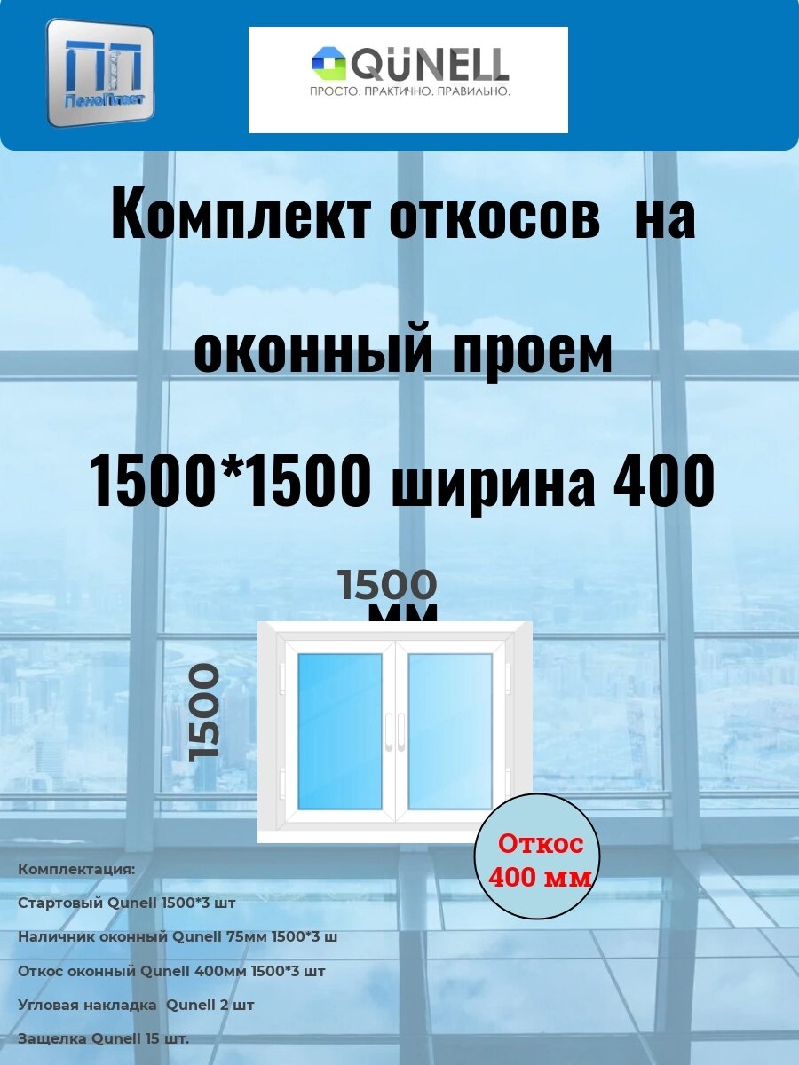 Комплект  QUNELL белые 400 мм (1500 в*1500 ш) от компании ООО "ПеноПласт" - фото 1