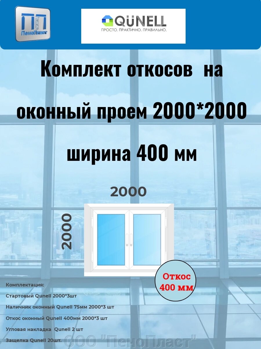 Комплект  QUNELL белые 400 мм (2000 в*2000 ш) от компании ООО "ПеноПласт" - фото 1