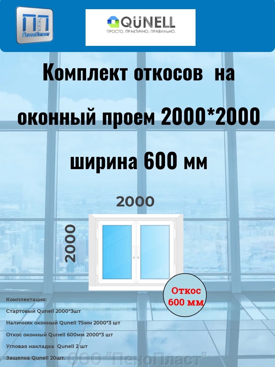 Комплект  QUNELL белые 600 мм (2000 в*2000 ш) от компании ООО "ПеноПласт" - фото 1