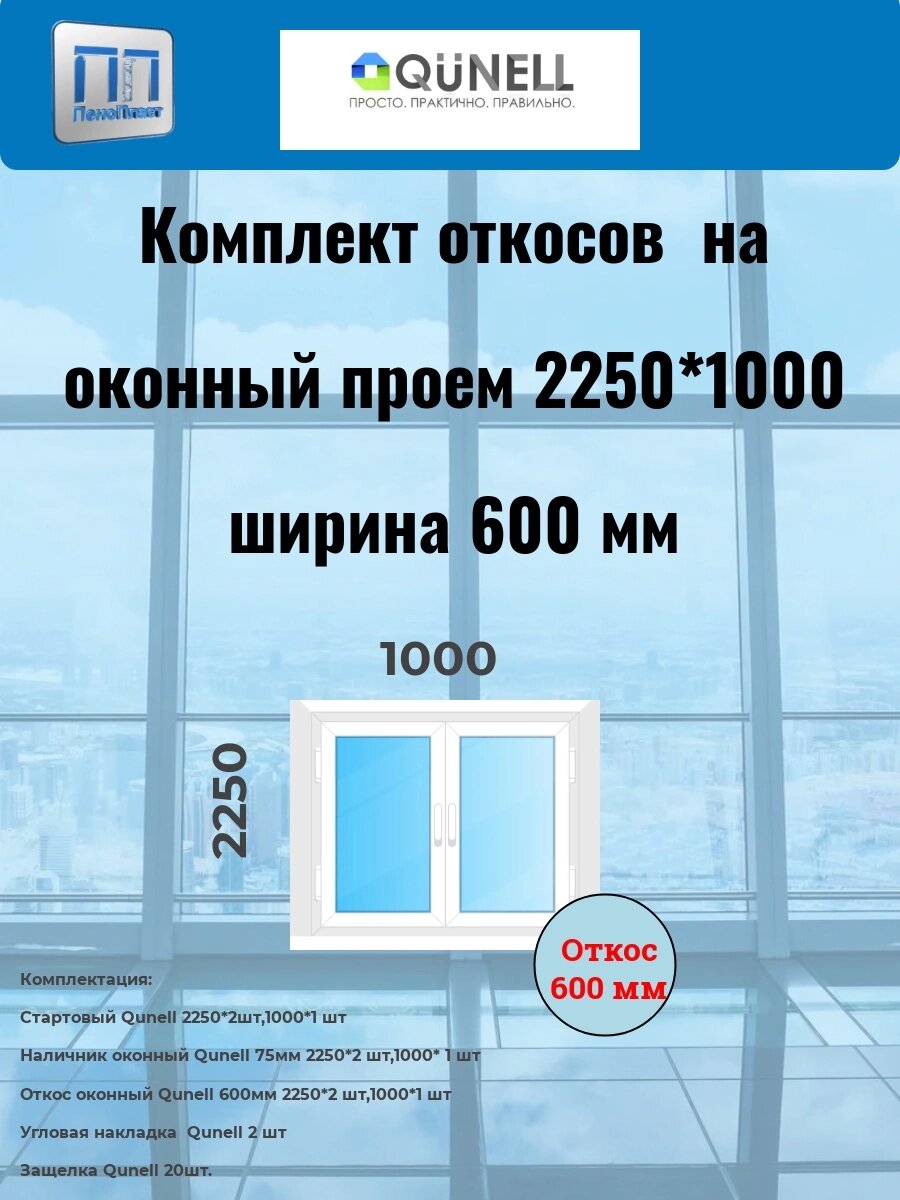 Комплект  QUNELL белые 600 мм (2250 в*1000 ш) от компании ООО "ПеноПласт" - фото 1