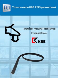 Уплотнитель для ремонта окон KBE 229(Россия)