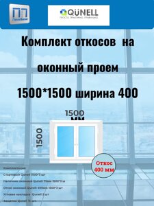 Комплект QUNELL белые 400 мм (1500 в*1500 ш)