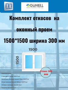 Комплект QUNELL белые 300 мм (1500 в*1500 ш)