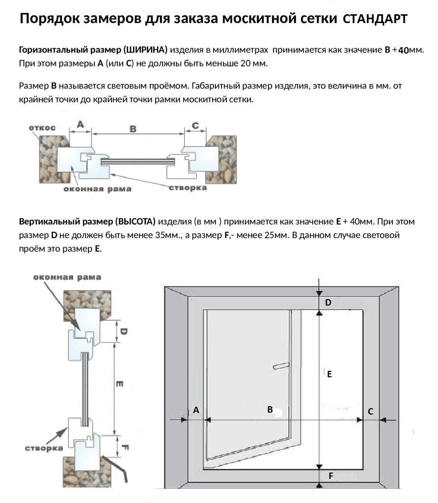 Замер москитной сетки СТАНДАРТ