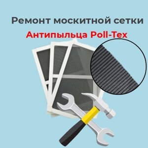 Ремонт москитной сетки с заменой на полотно Антипыльца Poll-Tex от 0,5 до 1 м2