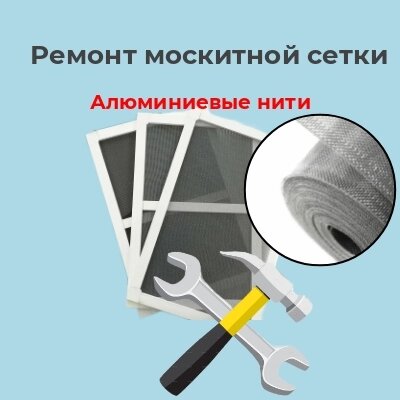 Ремонт москитной сетки с заменой  на полотно Алюминиевые нити  более 1 м2 от компании ООО "ПеноПласт" - фото 1