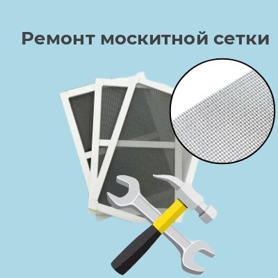 Ремонт москитной сетки с заменой  на полотно фиберглас более 1 м2 от компании ООО "ПеноПласт" - фото 1