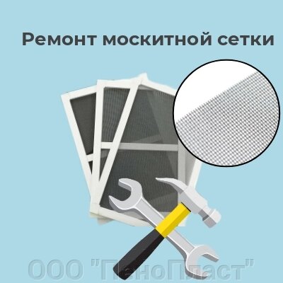 Ремонт москитной сетки с заменой  на полотно фиберглас до 0,5 м2 от компании ООО "ПеноПласт" - фото 1