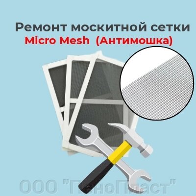 Ремонт москитной сетки с заменой  на полотно Micro Mesh  (Антимошка)  более 1 м2 от компании ООО "ПеноПласт" - фото 1