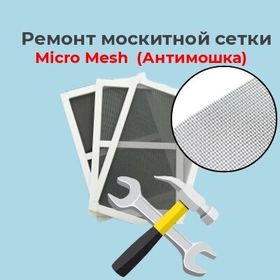 Ремонт москитной сетки с заменой  на полотно Micro Mesh  (Антимошка)  до 0,5 м2 от компании ООО "ПеноПласт" - фото 1