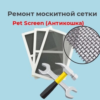 Ремонт москитной сетки с заменой  на полотно Pet Screen (Антикошка)  более 1 м2 от компании ООО "ПеноПласт" - фото 1